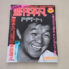 週刊平凡 1985.9.6号 坂本九日航機墜落事故 佳つ乃 明石家さんま 沖田