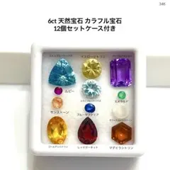 m*n様 6ct 天然宝石 カラフル宝石 12個セットケース付き