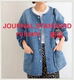 新品　完売品　ジャーナルスタンダードレリューム　11.5oz デニムカバーオール