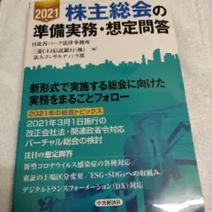 株主総会の準備実務・想定問答 2021年