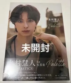 木村慧人 1st 写真集 Palette