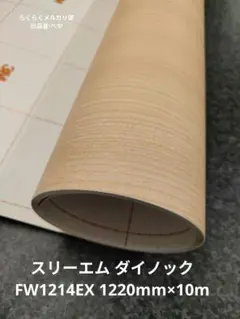 スリーエム ダイノック FW2427｜内装用フィルム 1220mm×10m ① - メルカリ