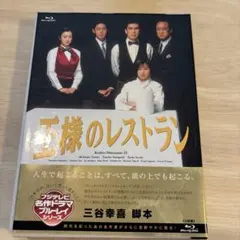 2026年最新】王様のレストラン blu-rayの人気アイテム - メルカリ