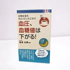 血圧、血糖値は下がる！