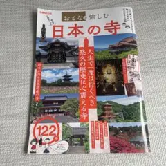 【ぴあMOOK】おとなが愉しむ　日本の寺