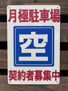 周知 看板 月極駐車場【空】契約者募集中のサムネイル