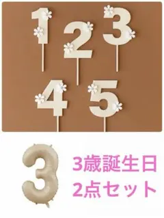 ケーキトッパー　レターバナー　ナンバー 3ナンバーバルーン　ビックバルーン3歳