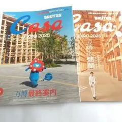 BRUTUS Casa EXPO 2025 雑誌２冊セット 新品未読