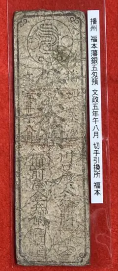 長州 古札 私札 藩札 播州福本藩 播州栗賀 銭五匁預 文政五年午八月