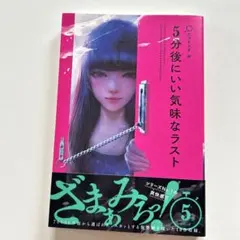 5分後にいい気味なラスト