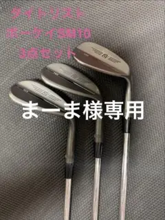タイトリスト ボーケイ SM9 46° 50° 56°ウェッジ 3本セット - メルカリ