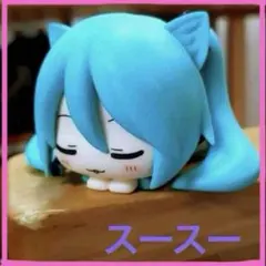 初音ミク シリーズ おひるねこ ミニフィギュア 初音ミク　セット
