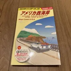 地球の歩き方 アメリカ西海岸 2020～2021