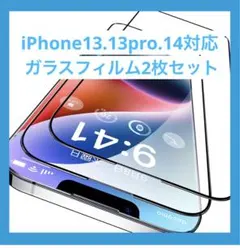 iPhone 14 / 13 用 13Pro 用 ガラスフィルム 2枚セット