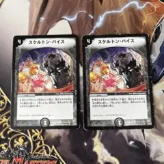 スケルトンバイス　初期　2枚