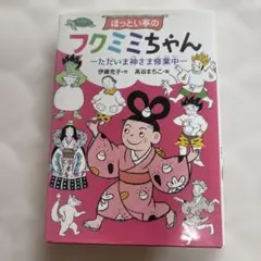 ほっとい亭のフクミミちゃん ただいま神さま修業中