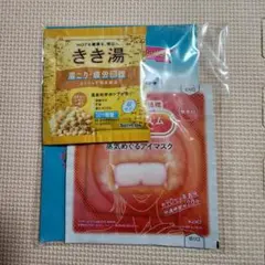 休足時間、きき湯、めぐリズム（温浴アイマスク）の３点セット