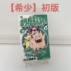 【初版】ポケットモンスター 2巻 穴久保幸作 てんとう虫コミックス