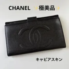 【訂正】★美品★CHANEL シャネル　二つ折り　長財布　キャビアスキン　黒