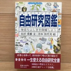 自由研究図鑑 身近なふしぎを探検しよう