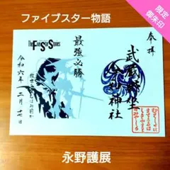 セット 初日御朱印 DESIGNS 永野護デザイン展 御朱印帳 絵馬 すえぞう缶 セット 初日御朱印 DESIGNS 永野護デザイン展 御朱印帳 絵馬