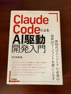 Claude CodeによるAI駆動開発入門