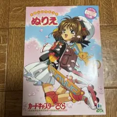 カードキャプターさくら　ぬり絵