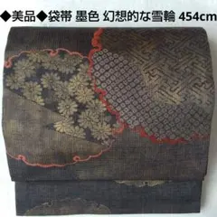 ◆美品◆袋帯 墨色 雪輪 疋田 紗綾形 菊 正絹 紬 訪問着 付下げ 小紋 観劇