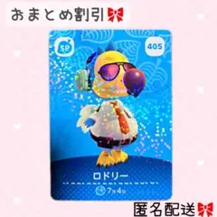 どうぶつの森 amiiboカード あつ森 405 ロドリー