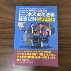 ビジネス実務法務検定試験 公式テキスト 2級