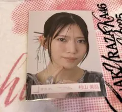 【値下げ済み】櫻坂46 村山美羽 生写真