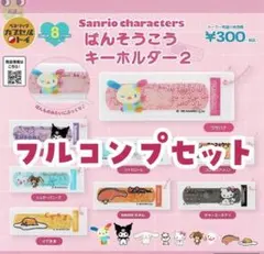 サンリオ ばんそうこうキーホルダー2 ガチャ　フルコンプセット