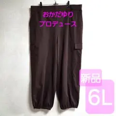 新品♡貴重 6L おかだゆり ジョガーパンツ カーゴパンツ 着痩せ 体型カバー