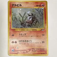 ポケモンカード デルビル LV.22 キラ 旧裏 ポケカ - メルカリ