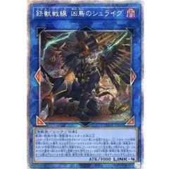 遊戯王　プリズマティックシークレットレア　鉄獣戦線 凶鳥のシュライグ