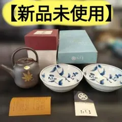 【新品未使用】たち吉 清水焼 土瓶＆小鉢2枚 和食器セットのサムネイル