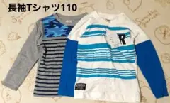 迷彩柄とストライプの長袖Tシャツ2枚セット　110