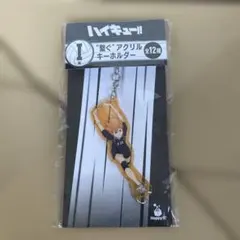 ハイキュー!! 一番くじ I賞 “繋ぐ“アクリルキーホルダー
