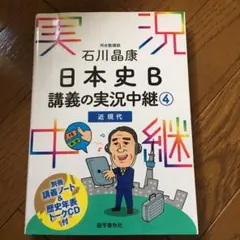 石川晶康 日本史B講義の実況中継 4 近現代