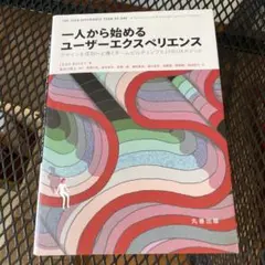 一人から始めるユーザーエクスペリエンス : デザインを成功へと導くチームビルデ…