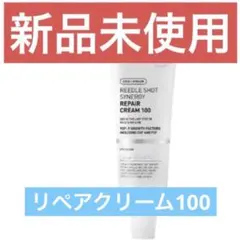新品未使用 VT リペアクリーム シカ 100 リードルショット