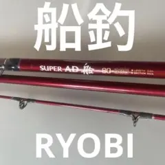 2026年最新】リョービ船竿の人気アイテム - メルカリ