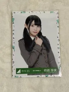 2025年最新】柿崎芽実 チェキの人気アイテム - メルカリ