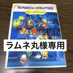 サンリオピューロランド物語　ポストカードブック24枚　ピューロビレッジ　レトロ