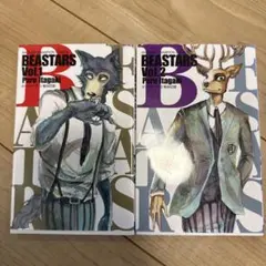 BEASTARS 板垣巴留 1-2巻セット