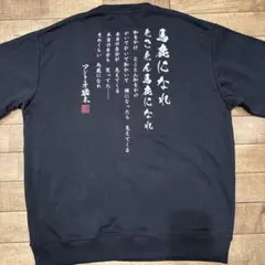 【新品未使用】アントニオ猪木 猪木イズム 馬鹿になれ スウェット 2XL