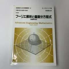 フーリエ解析と偏微分方程式 第8版