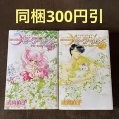 美少女戦士セーラームーン ショートストーリーズ 1.2