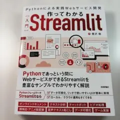 作ってわかる[入門]Streamlit ～Pythonによる実践Webサービス…