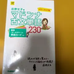 マドンナ古文単語230 パワーアップ版 別冊単語カードつき